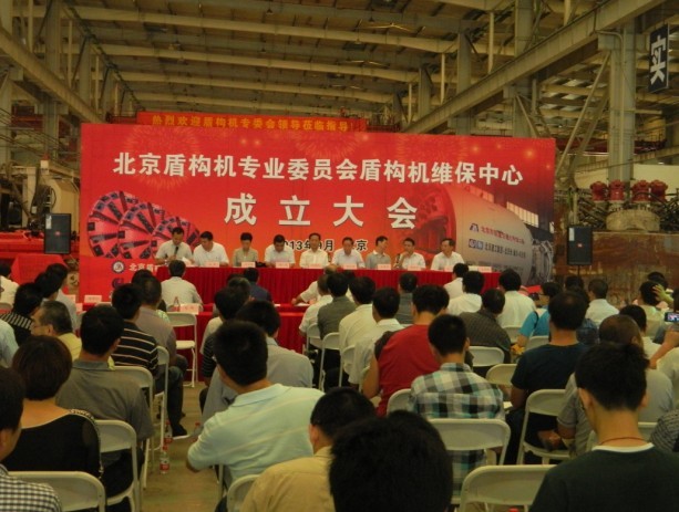 2013.09.11 國內首家盾構機維保中心在北京成立-1.jpg