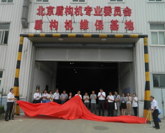 2013.09.11 國內首家盾構機維保中心在北京成立-2.jpg