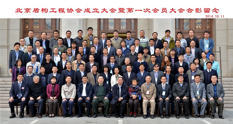 2014.10.21 北京盾構工程協會成立大會-1.jpg