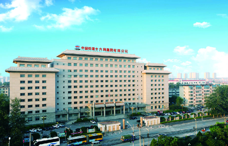 中鐵十六局集團有限公司.jpg