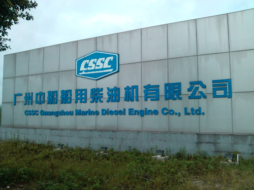 中船重型裝備有限公司-原廣州中船船用柴油機有限公司.jpg