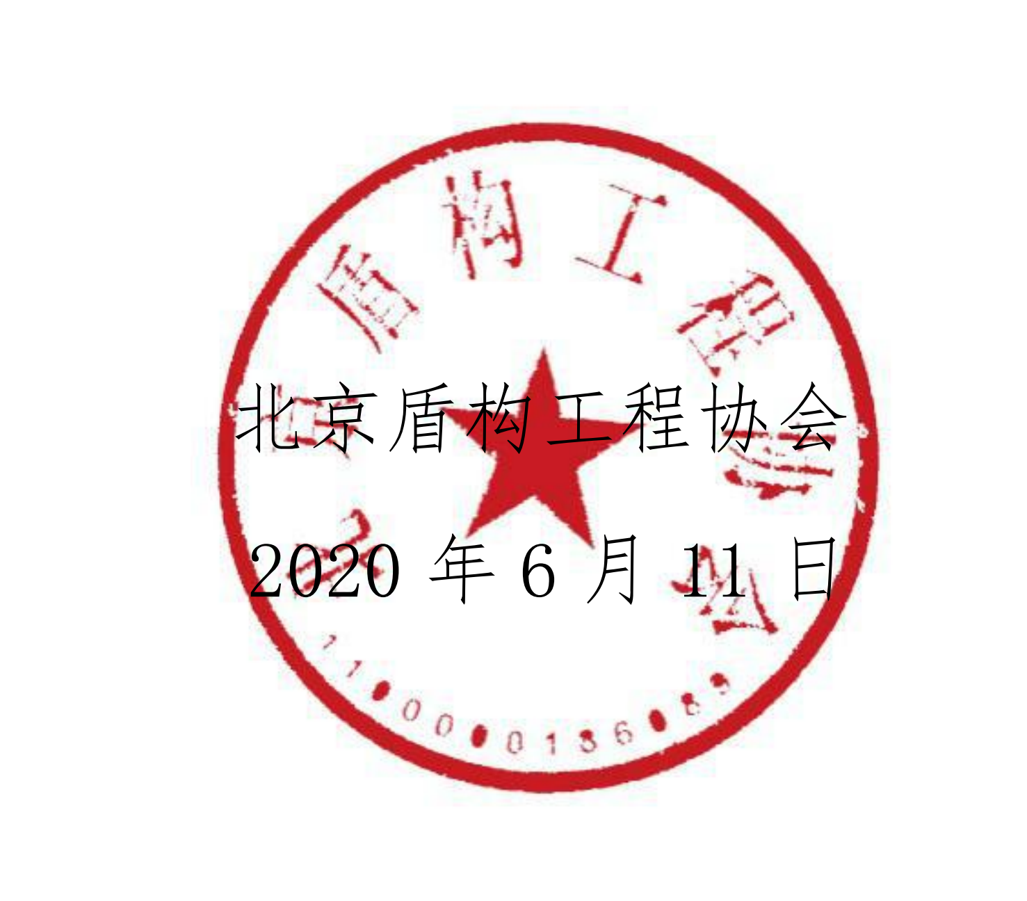 關(guān)于開展《全國盾構(gòu)機(jī)（TBM）保有量調(diào)研問卷》的通知_01.png