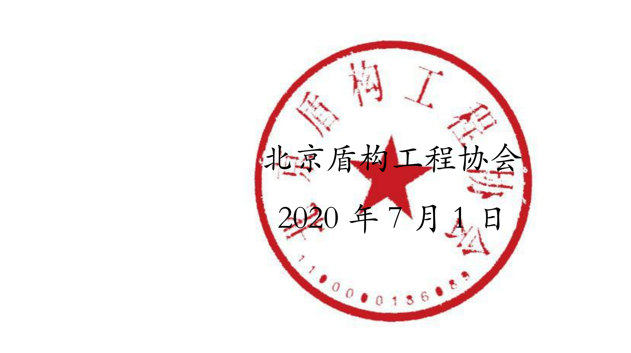 紅頭【2020】7號文件-關于征集2020年度團體標準主、參編單位的通知_02_副本.jpg