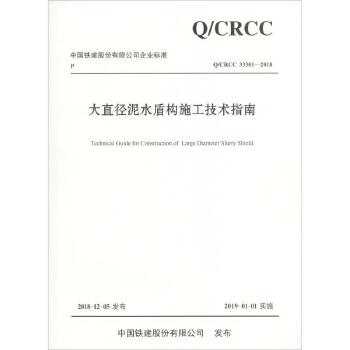 大直徑泥水盾構施工技術指南.jpg