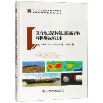 復合地層盾構隧道隱蔽巖體環保爆破新技術.jpg