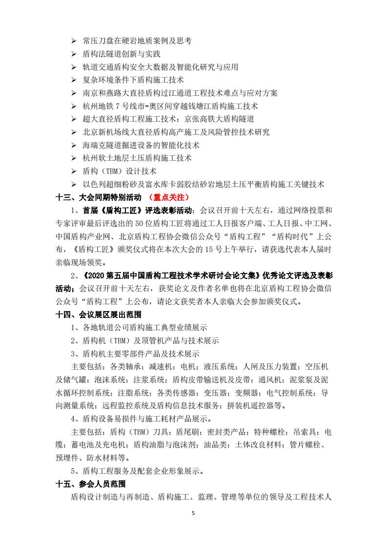 第五屆中國盾構工程技術學術研討會二號通知（終）_04.jpg