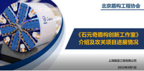 新聞協(xié)會(huì)-石元奇盾構(gòu)創(chuàng)新工作室737.png