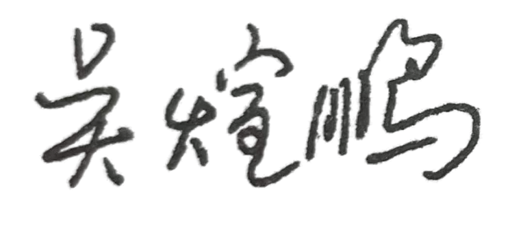 吳煊鵬手簽章透明.png